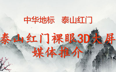 中華地標(biāo)   泰山紅門裸眼3D 8K大屏 創(chuàng)造極致視覺  數(shù)字光魔裸眼3D 獨家廣告投放 18611169826